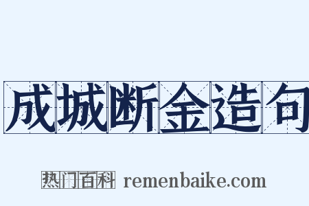 成城断金造句是什么意思的图片